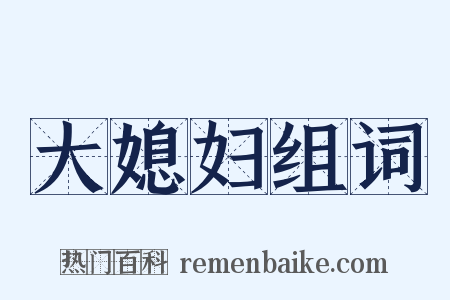 大媳妇组词是什么意思的图片